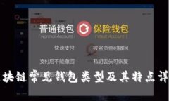 区块链常见钱包类型及其