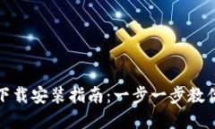 Tokenim App下载安装指南：一